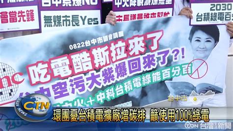 環團憂台積電擴廠增碳排 籲使用100綠電 鑫傳國際多媒體科技股份有限公司 Tdn台灣生活新聞