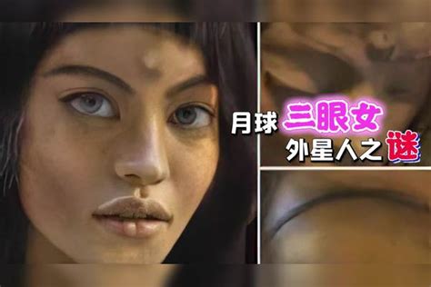 月球三眼女外星人之谜月球外星人月球外星人之谜