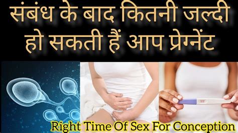 सबध क बद कतन जलद ह सकत ह आप परगनट Sex ke kitne Din