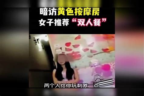 暗访黄色按摩店，女子推荐“双人餐”