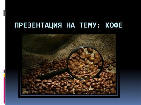 Кофе. Характеристика и качество кофе - презентация онлайн