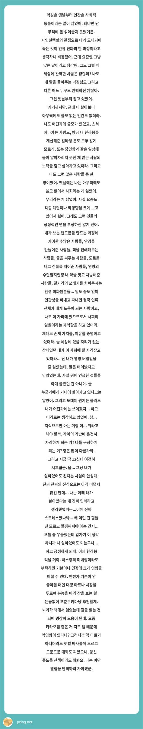 익깅은 옛날부터 인간은 사회적 동물이라는 말이 싫었어 왜냐면 난 무리에 잘 섞여들지 못했거든 Peing 질문함