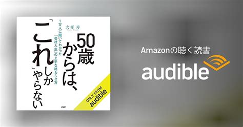 Audible版『50歳からは、「これ」しかやらない 1万人に聞いてわかった「会社人生」の上手な終わらせ方 』 大塚 寿