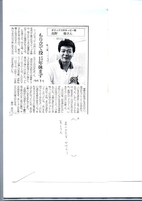 1996年の国語の授業で取り上げた、朝日新聞記事「オリックスのネッピー君 島野修さん」 関ヶ原の残党、石田世一（久富利行）の文学館