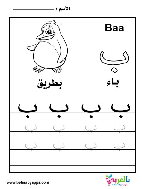 Free Arabic Alphabet Tracing Worksheets PDF ⋆ BelarabyApps