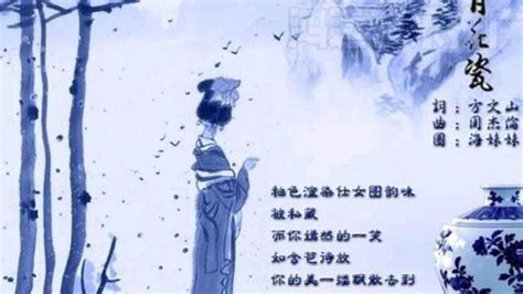 周杰伦《青花瓷》 天青色等烟雨 而我在等你 华语乐坛 音乐 好听经典歌曲分享 心 腾讯视频