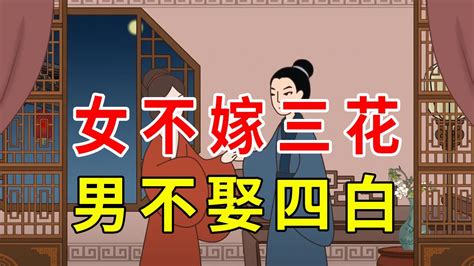 “女不嫁三花，男不娶四白”，三花和四白是啥？老祖宗的讲究【诸子国学】 Youtube