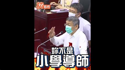 議員簡舒培瘋狂跳針逼唸總統「4堅持」 柯文哲大暴怒：我台大教授啦！ Shorts Youtube