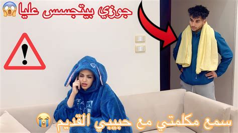 كلمت حبيبي القديم بدون علم جوزي😰طلع بيراقبني😱حصل اللي ماكنتش اتوقعه💔