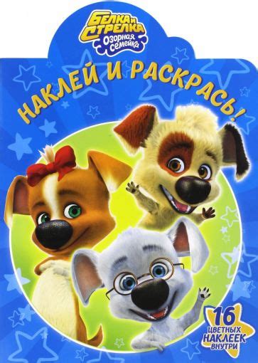 Книга: "Белка и Стрелка. Озорная семейка. Наклей и раскрась (№16108 ...