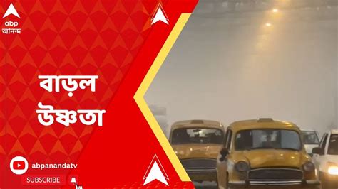 Weather Update নতুন বছরের প্রথম দিন ৩ ডিগ্রি বাড়ল তাপমাত্রা Youtube