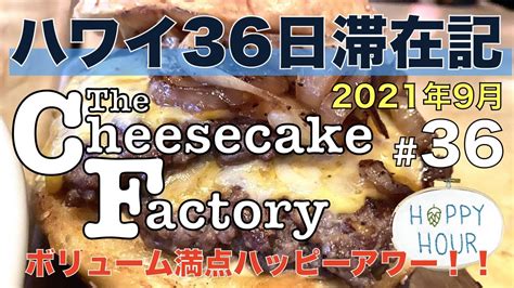 チーズケーキファクトリー The Cheesecake Factoryでハッピーアワー！大人気レストランで安くてボリューム満点な大満足