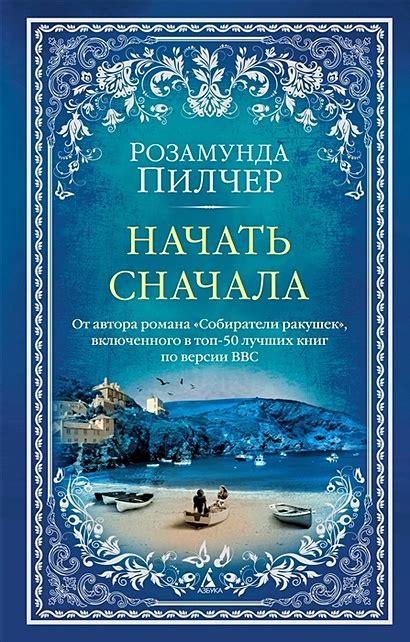 Начать сначала: роман • Пилчер Розамунда, купить по низкой цене, читать ...