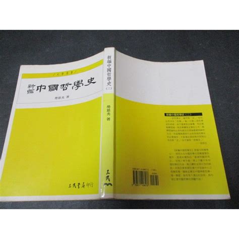 新編中國哲學史 二 重印三版 勞思光 三民 微書斑少許劃記 蝦皮購物