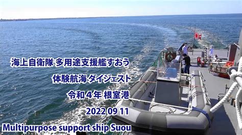 多用途支援艦すおう 体験航海 ダイジェスト【令和4年 海上自衛隊 Ams 4302】根室港 2022 09 11 Multipurpose Support Ship Suou Youtube