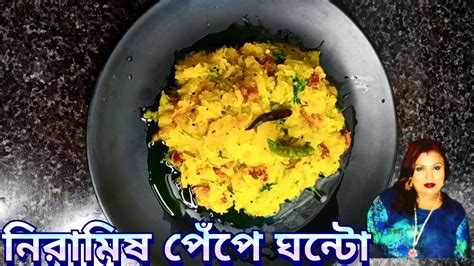 নিরামিষ পেঁপে ঘন্টাো।এই রকম ভাবে একবার রান্না করে দেখুন চেটে খাবে। Pape