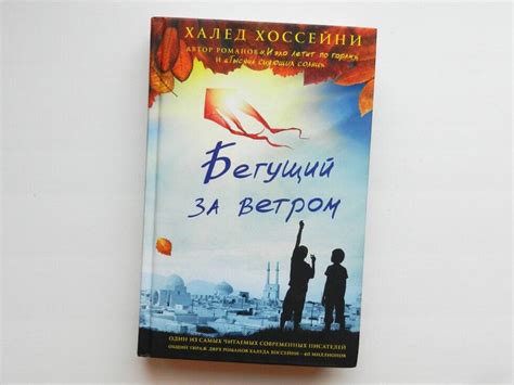 Рецензия на книгу Халеда Хоссейни – «Бегущий за ветром»