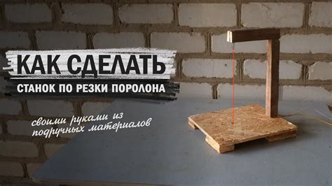 Как сделать станок по резки поролона и пенопласту, из подручных ...