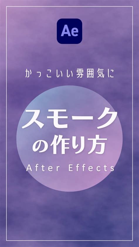 【かっこいい雰囲気に】スモークの作り方【after Effects】【2024】 モーションデザイン モーショングラフィックス