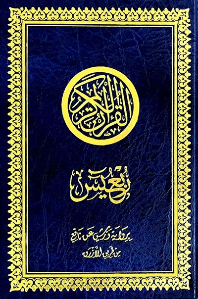 Le Saint Coran Partie Yâ Sîn Yassin Lecture Warch ربع يس بالرسم العثماني برواية ورش عن نافع