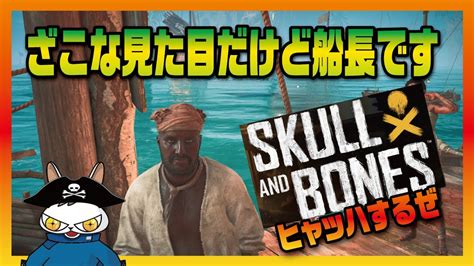 【skull And Bones】万年ザコは海賊になれるのか！スカルアンドボーンズ航海日誌 Youtube