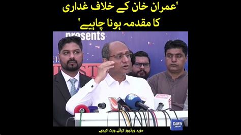 Imran Khan Kay Khilaf Ghaddari Ka Muqadma Hona Chahiye Saeed Ghani