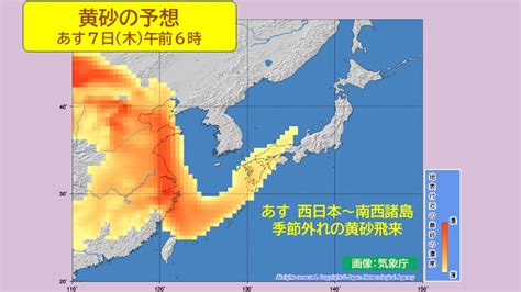 【季節外れの黄砂に注意】 あす西日本～南西諸島の広い範囲で黄砂が飛ぶ予想 ニコニコニュース