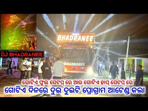 Dj Bhadrani Music New Big Setup 2023 ଗଟଏ ଦନର ଦଇ ଦଇଟ ପରଗରମ