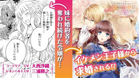 【恋愛漫画】妹に婚約者を奪われ続けた令嬢が、イケメン王子様から求婚される『妹に婚約者を取られたら、獣な王子に求婚されました～またたびとして