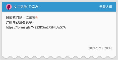 女二宿徵1位室友~ 元智大學板 Dcard