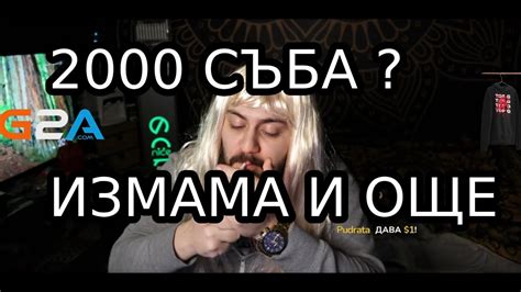 ИСТИНАТА ЗА СХЕМАТА С КОЯТО СТИГНАХ 2000 СЪБА !!!!! - YouTube