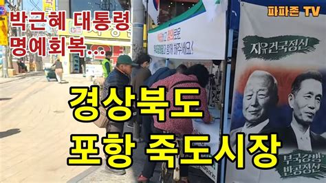 박근혜대통령 명예회복경북 포항 죽도시장 Youtube