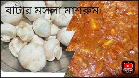 বাটার মসলা মাশরুম রেসিপি Easy And Quick Masala Curry Butter