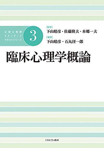 臨床心理学概論 公認心理師スタンダードテキストシリーズ 3／下山晴彦、佐藤隆夫、本郷一夫、石丸径一郎 メルカリ