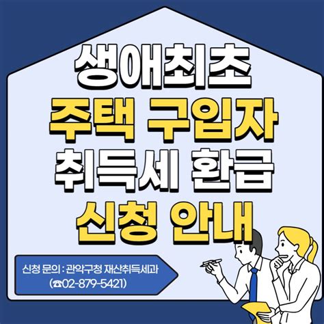 생애최초 주택 구입자 취득세 환급 신청 안내 서울특별시 관악구 웰로