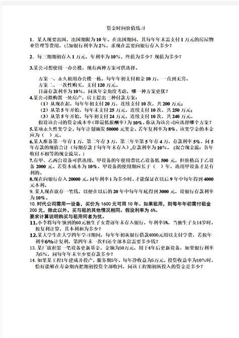 第三章 资金时间价值练习及答案文档之家