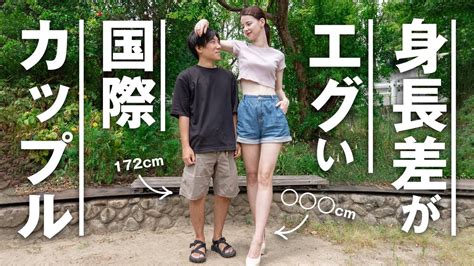 【本当は教えたくない】身長差がエグい国際カップル｜高身長女子と低身長男子の異色の国際夫婦vlog Youtube