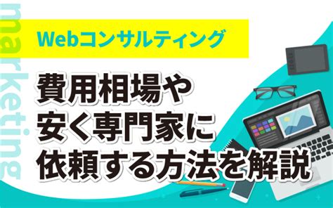 Webコンサルティングの費用相場や安く専門家に依頼する方法を解説 ミエルカコネクト