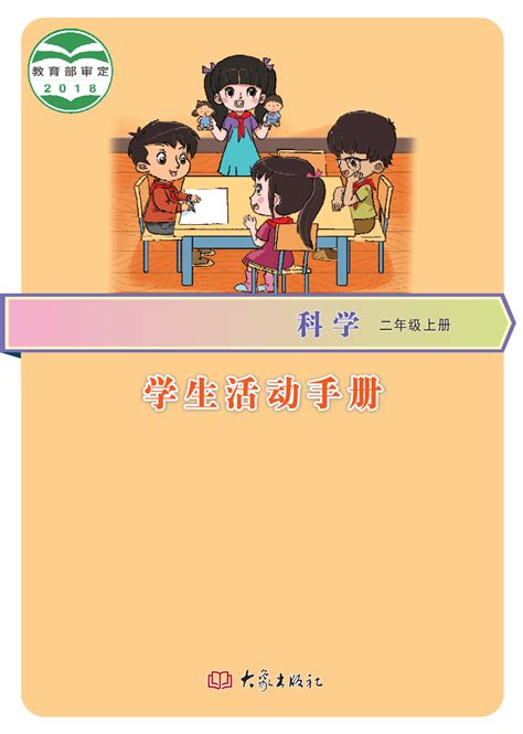 大象版（2017秋）二年级上册科学 学生活动手册（pdf版）21世纪教育网 二一教育