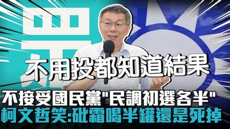 柯文哲喝砒霜之說：半罐也死，何況全罐