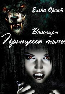 Книга Принцесса тьмы, глава Глава 9, страница 1 читать онлайн