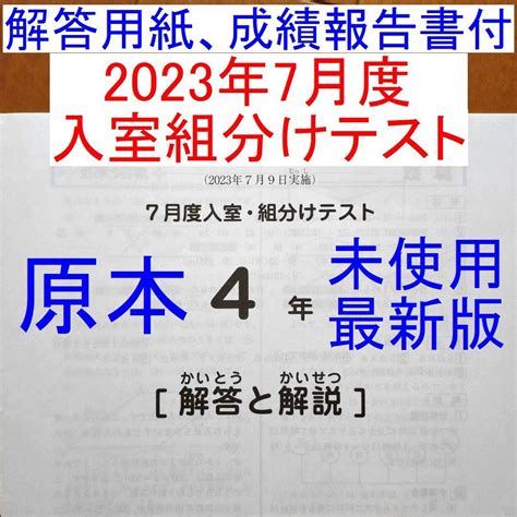 2023年 サピックス 4年生 7月度入室組分けテスト 小4 Sapix 最新版 メルカリ