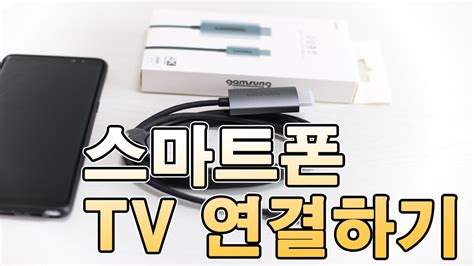 스마트폰 Tv 연결하기 참 쉽죠 Hdmi 미러링 케이블 Youtube