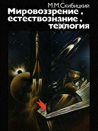 Мировоззрение, естествознание, теология - читать онлайн бесплатно ...