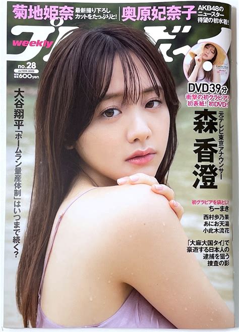 【未使用】新品未読品 週刊プレイボーイ 2023年7月10日号 No28 特典dvd未開封 森香澄 菊地姫奈 奥原妃奈子 西村歩乃果 あにお