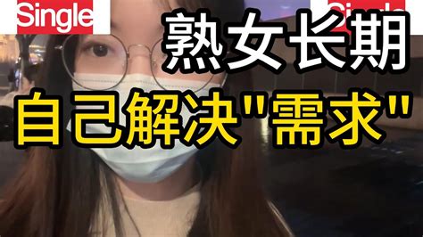 熟女长期自己解决“需求”的真实感受，6位女士的真实经历 Youtube