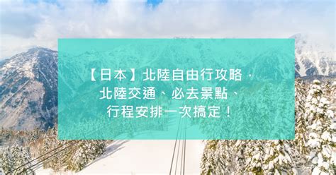 【日本】北陸自由行攻略，北陸交通、必去景點、行程安排一次搞定！ Wishnote 所有美好如你所願