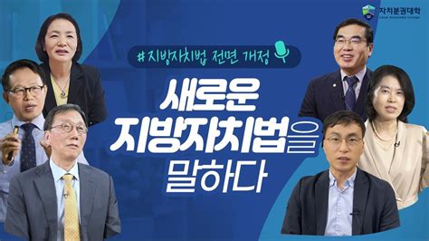 지방자치30주년 특별교육과정 새로운 지방자치법을 말하다 Youtube