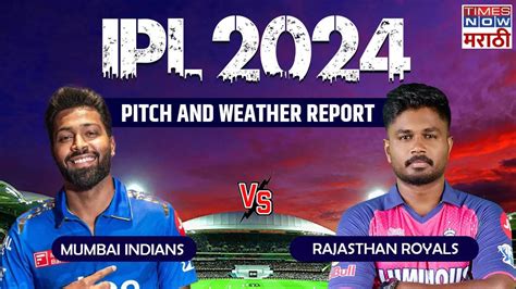 Ipl 2024 Mi Vs Rr रोहित शर्मा की संजू सॅमसन कोण ठरणार गेमचेंजर अशी