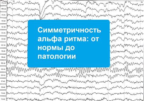 Симметричность альфа ритма: от нормы до патологии